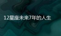 12星座未來7年的人生變化 白羊座要避免破財