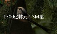 1300億韓元！SM集團再出手