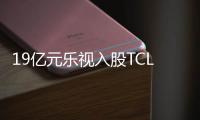 19億元樂視入股TCL電視 真正圖謀是什么？