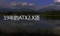 19年的ATX2.X頂不住了 3個8pin轉接線實現高供電