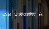 19名“戀愛優質男”在青島被抓 涉案金額400余萬元