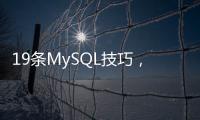 19條MySQL技巧，效率至少提高3倍！