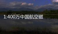 1:400萬中國航空磁力異常圖(關于1:400萬中國航空磁力異常圖簡述)