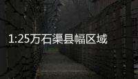 1:25萬石渠縣幅區域地質調查項目(關于1:25萬石渠縣幅區域地質調查項目簡述)