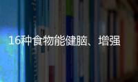 16種食物能健腦、增強記憶力，讓你擺脫健忘