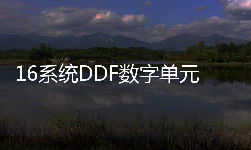 16系統(tǒng)DDF數(shù)字單元體