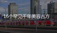 16個罕見千年美容古方(去皺紋的方法是什么)