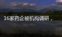 16家藥企被機構(gòu)調(diào)研，有抗癌藥概念股共接待130家機構(gòu)！