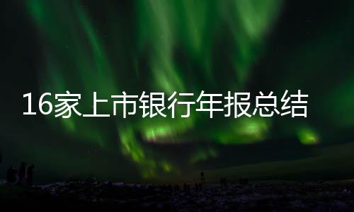 16家上市銀行年報總結：壞賬猛增，但國家隊和險資還是愛它