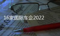 16家國際車企2022年Q1財報：大眾開局良好