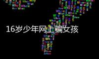 16歲少年網(wǎng)上騙女孩 兩年內(nèi)犯兩次強(qiáng)奸罪