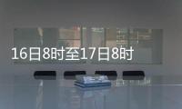 16日8時至17日8時，黔西南州出現(xiàn)9站暴雨 冊亨高峰59毫米