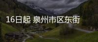 16日起 泉州市區東街崇福路將啟用4個高清監控抓拍