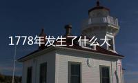 1778年發生了什么大事（1778）