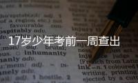 17歲少年考前一周查出白血病 無(wú)緣2018高考