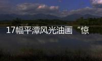 17幅平潭風光油畫“驚艷”亮相福建省畫院展覽會