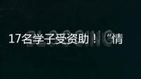 17名學子受資助！“情暖老兵?紅梅助學”2023年助學金頒發儀式舉行