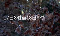 17日8時至18日8時黔西南州出現6站大暴雨 晴隆保家154毫米