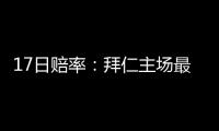 17日賠率：拜仁主場最低消費 國米輕松戰勝副班長