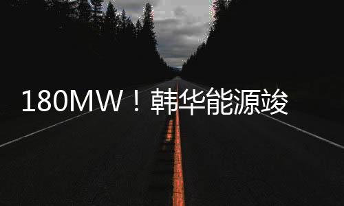 180MW！韓華能源竣工美國德克薩斯州最大的光伏項目建設
