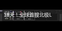 18天！全球首艘北極LNG船打破北海航線過境記錄