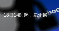 18日14時起，泉州通港東街交通管制，往石獅方向的車輛這樣繞行