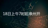 18日上午7時起泉州開展大規模人群核酸檢測