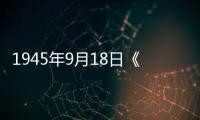 1945年9月18日《新浙東報》(關(guān)于1945年9月18日《新浙東報》簡述)