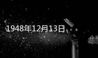 1948年12月13日《浙南周報》(關(guān)于1948年12月13日《浙南周報》簡述)