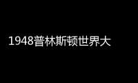 1948普林斯頓世界大學排行？ 英國普林斯頓大學排名