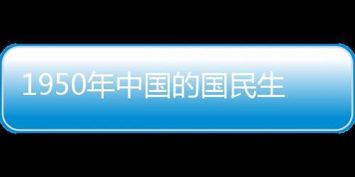 1950年中國的國民生產(chǎn)總值只有美國的嗎