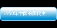 1950年中國的國民生產總值只有美國的嗎