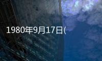 1980年9月17日(關(guān)于1980年9月17日簡述)