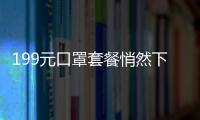 199元口罩套餐悄然下架？物美方面稱套餐是為提高效率價(jià)格低于市場(chǎng)