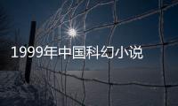 1999年中國科幻小說已出現里約奧運會：男足奪冠