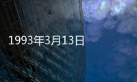 1993年3月13日 江蘇某縣化肥廠氫氣泄漏摩擦引起火災(zāi)事故 2人死亡