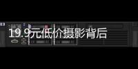 19.9元低價攝影背后的套路