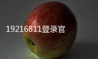 19216811登錄官網(wǎng)頁(yè)面（192 168 1 1）