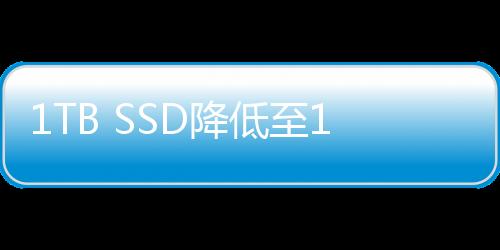 1TB SSD降低至100元！SK海力士業績大幅下降：巨頭們開始減支減產