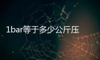 1bar等于多少公斤壓力