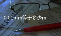 0.01mm等于多少m（1mm等于多少m）