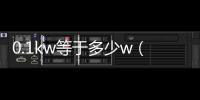 0.1kw等于多少w（1kw等于多少w）
