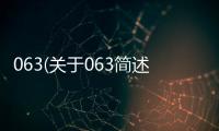 063(關于063簡述)