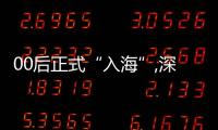 00后正式“入海”,深圳自如海燕計劃助力畢業生安居扎根