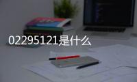 02295121是什么電話號碼（121是什么電話號碼）