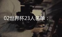 02世界杯23人名單：韓國全員入選！