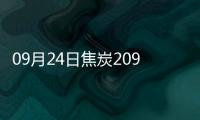 09月24日焦炭2096.67元/噸5天上漲5.89%