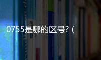 0755是哪的區號?（0755是哪個城市的區號）