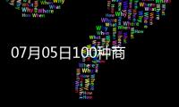 07月05日100種商品現(xiàn)貨成交參考價(jià)