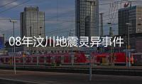 08年汶川地震靈異事件 陰兵過道被證實